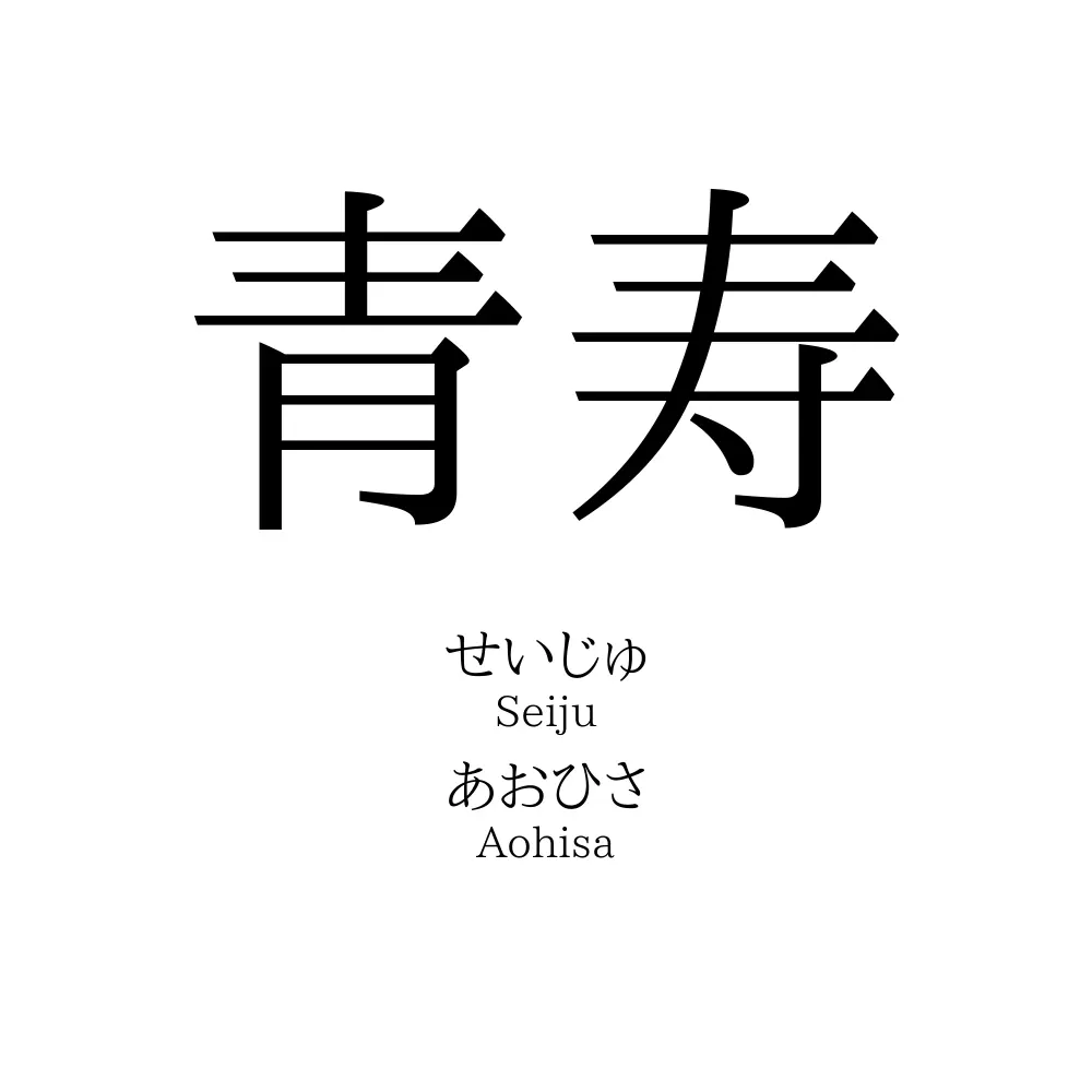 青寿