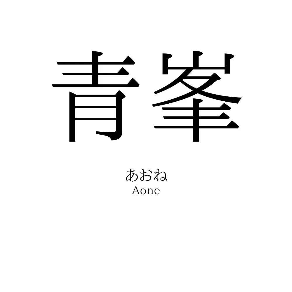 青峯