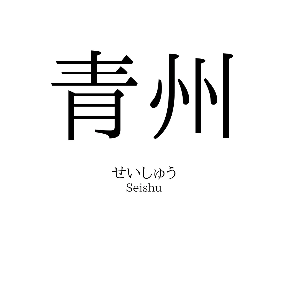 青州