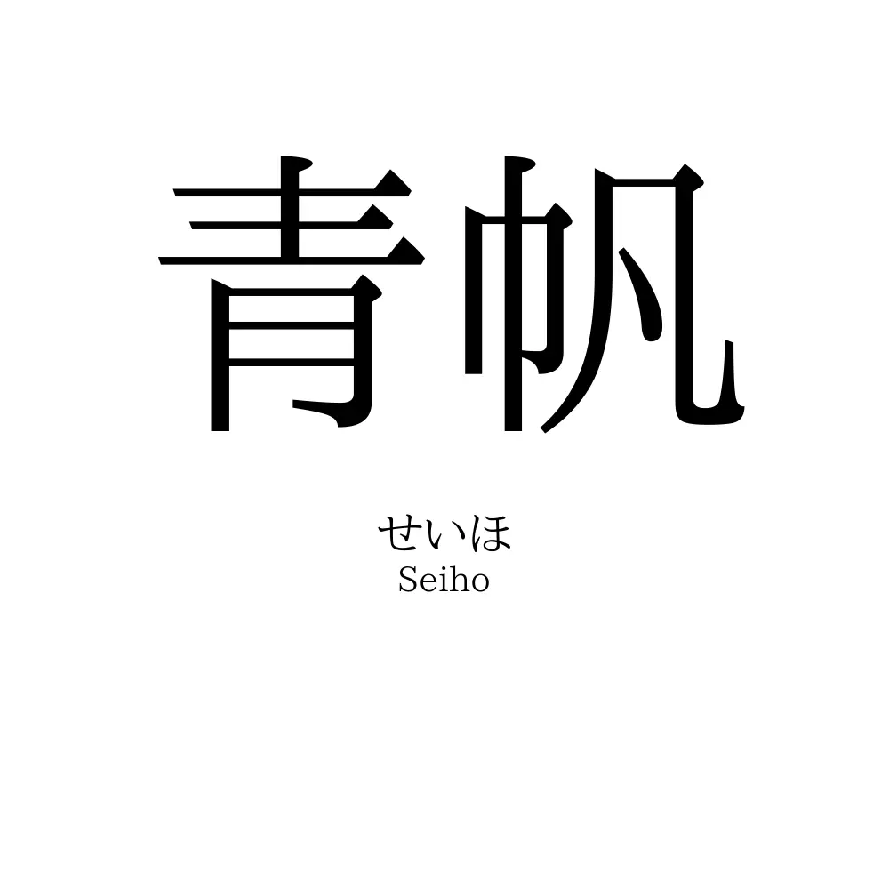 青帆
