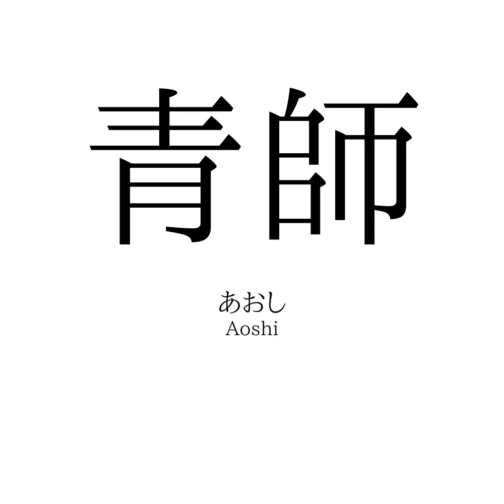 青師