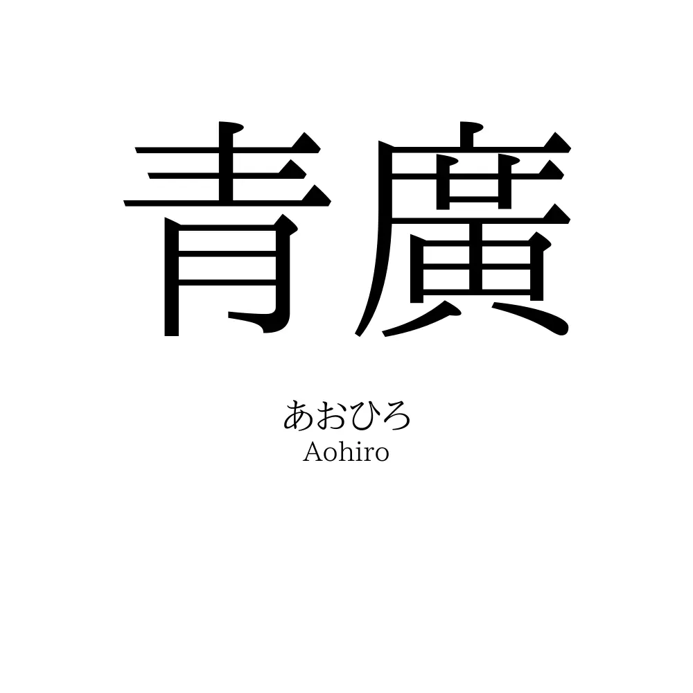青廣