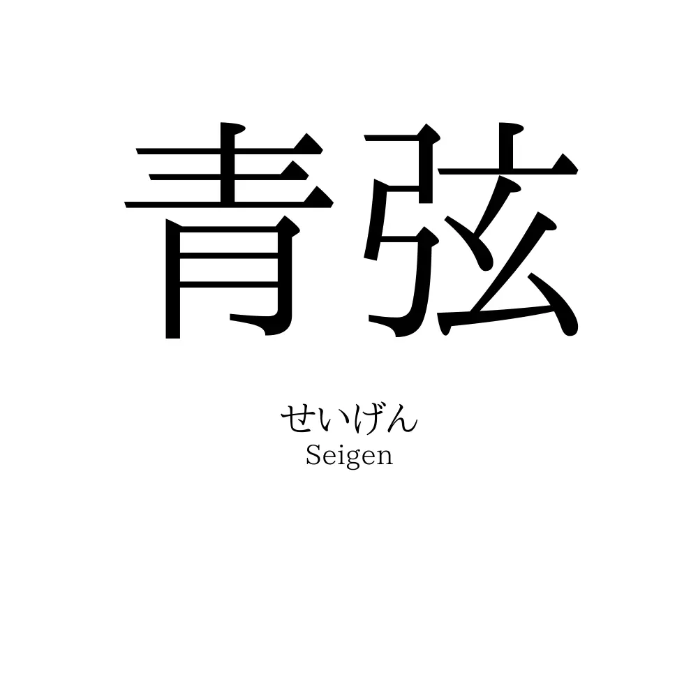 青弦