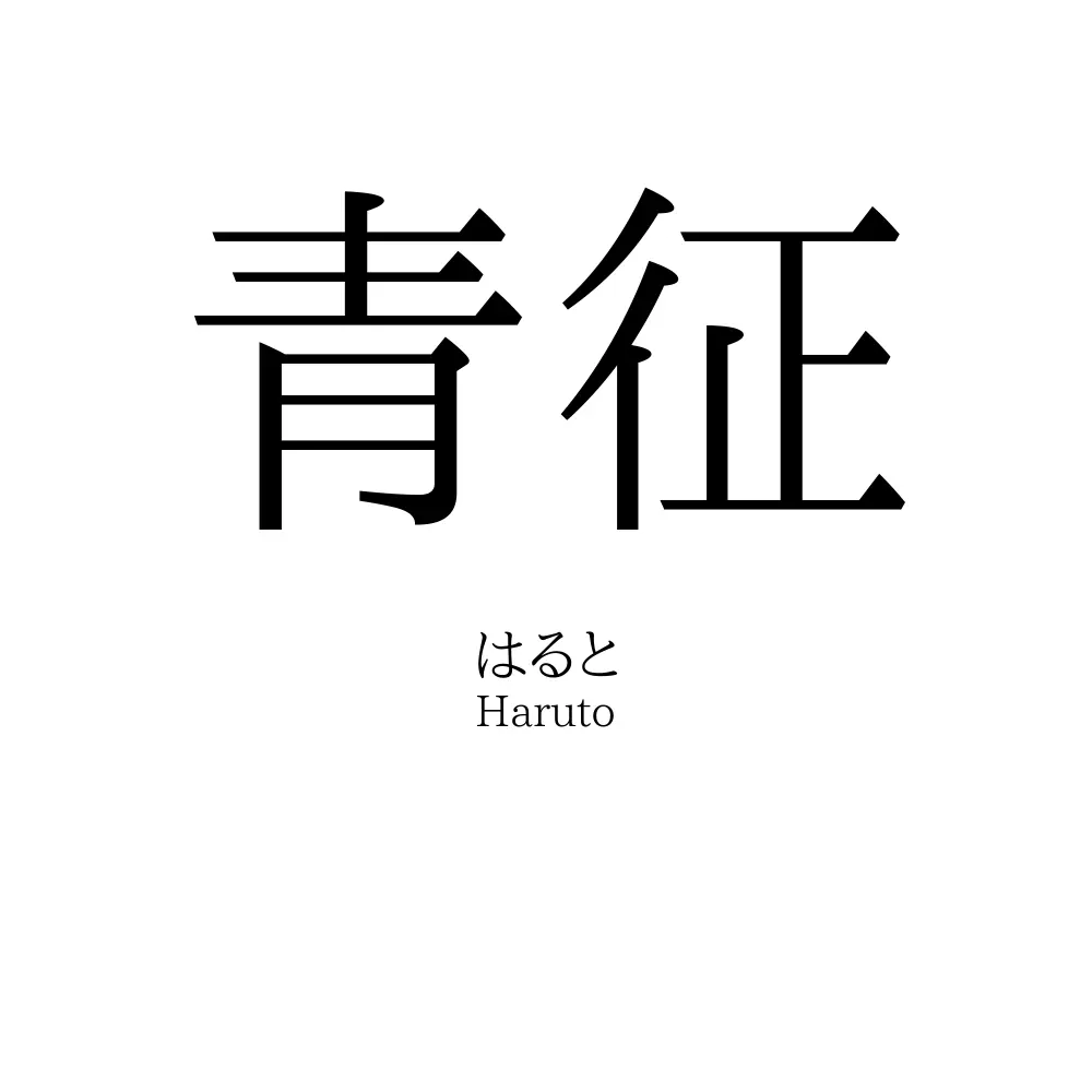 青征
