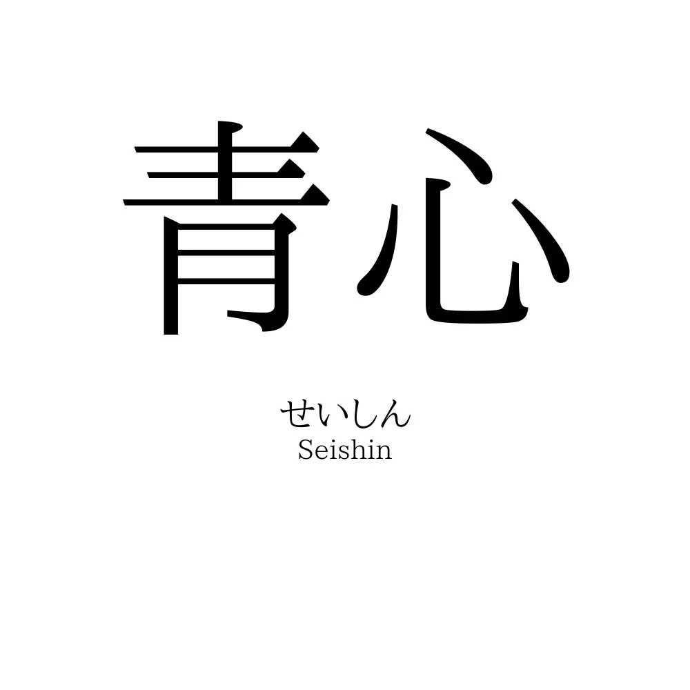 青心
