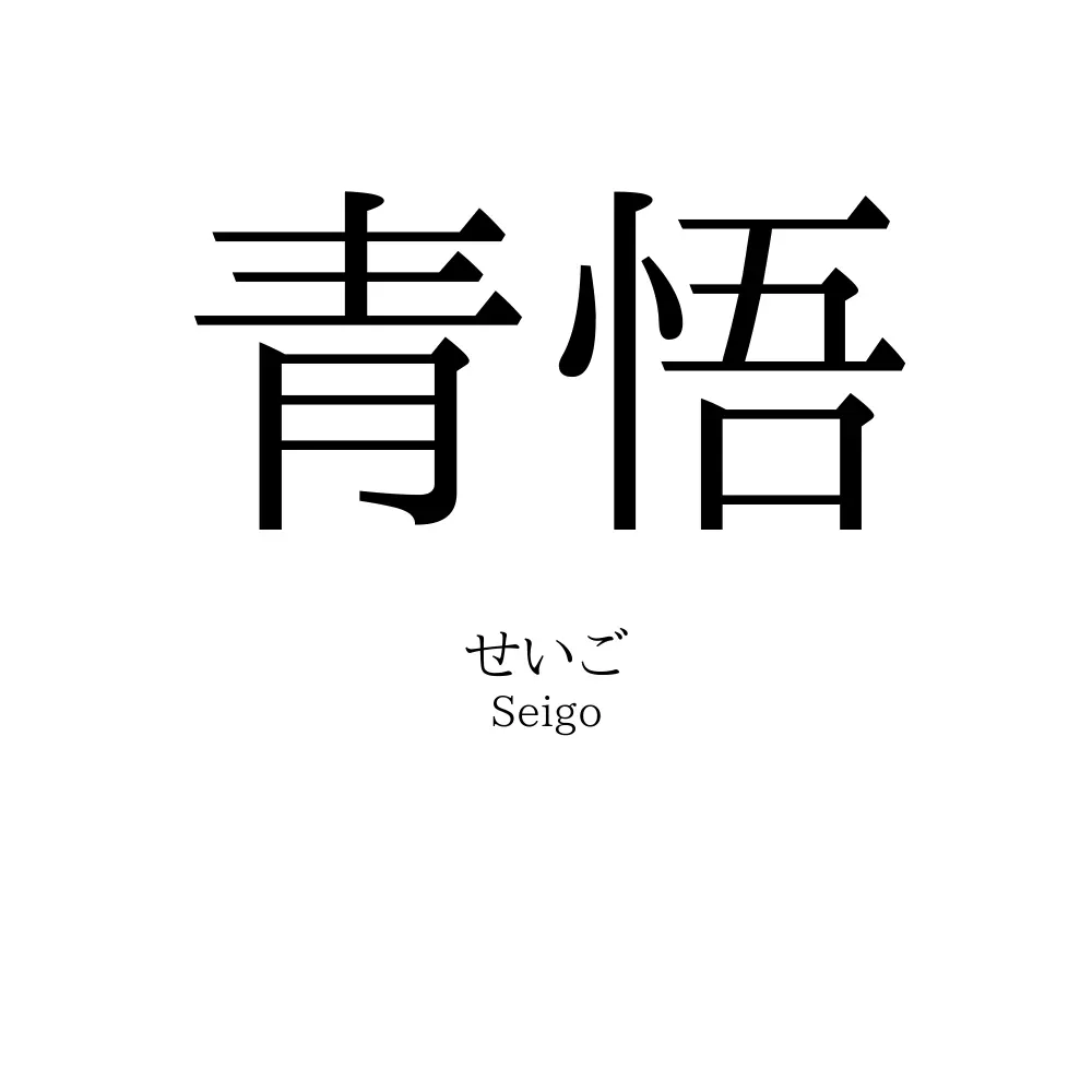 青悟