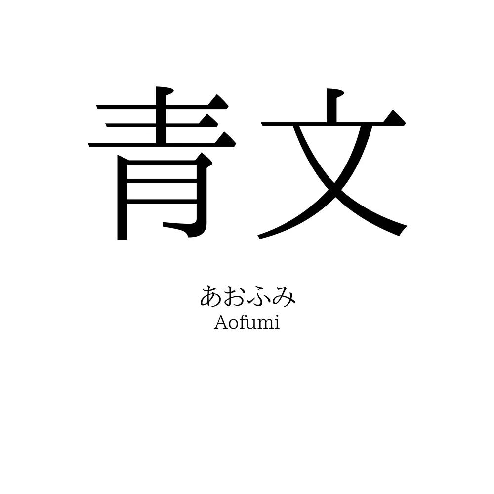 青文