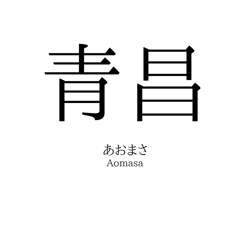 青昌