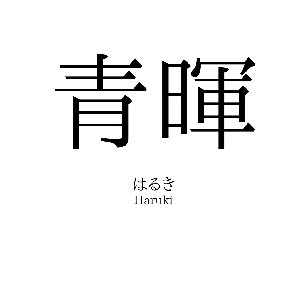 青暉