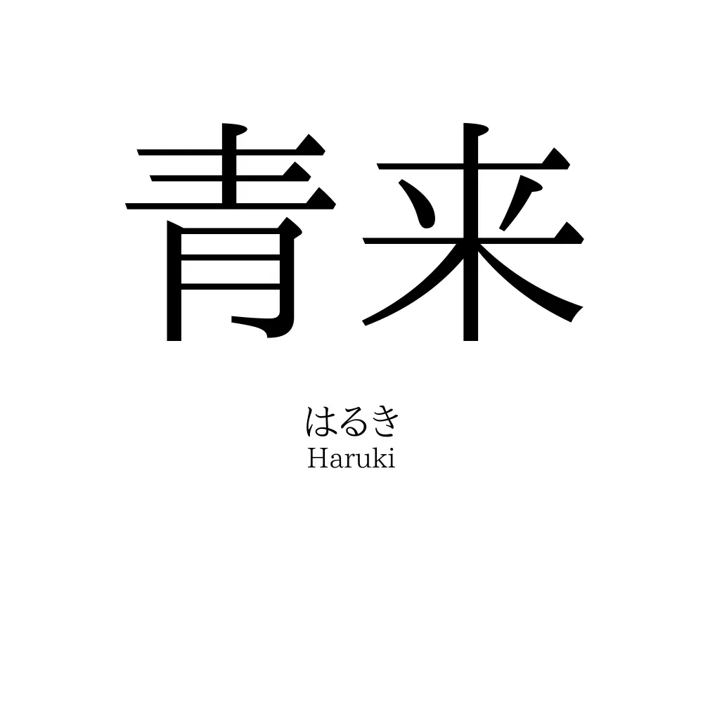 青来