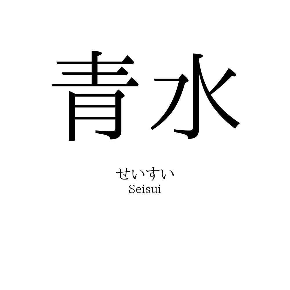 青水