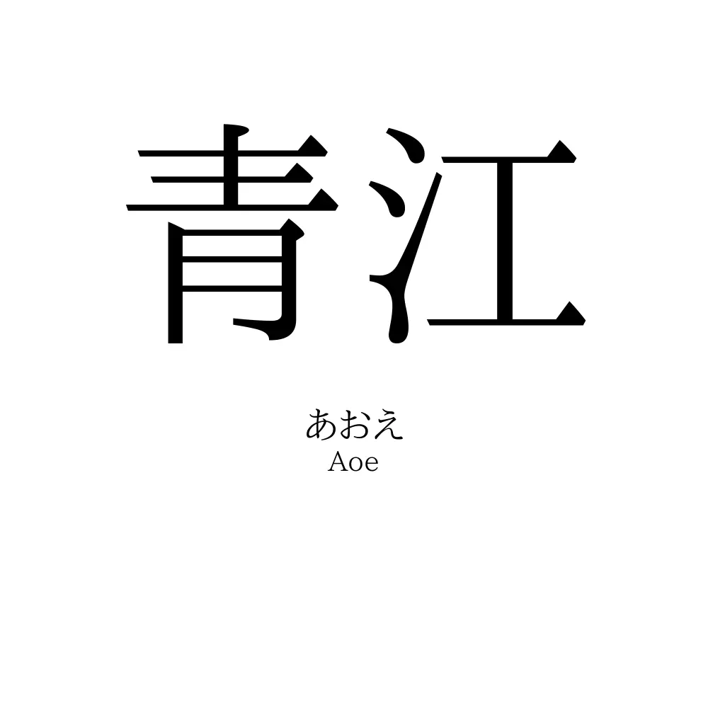 青江