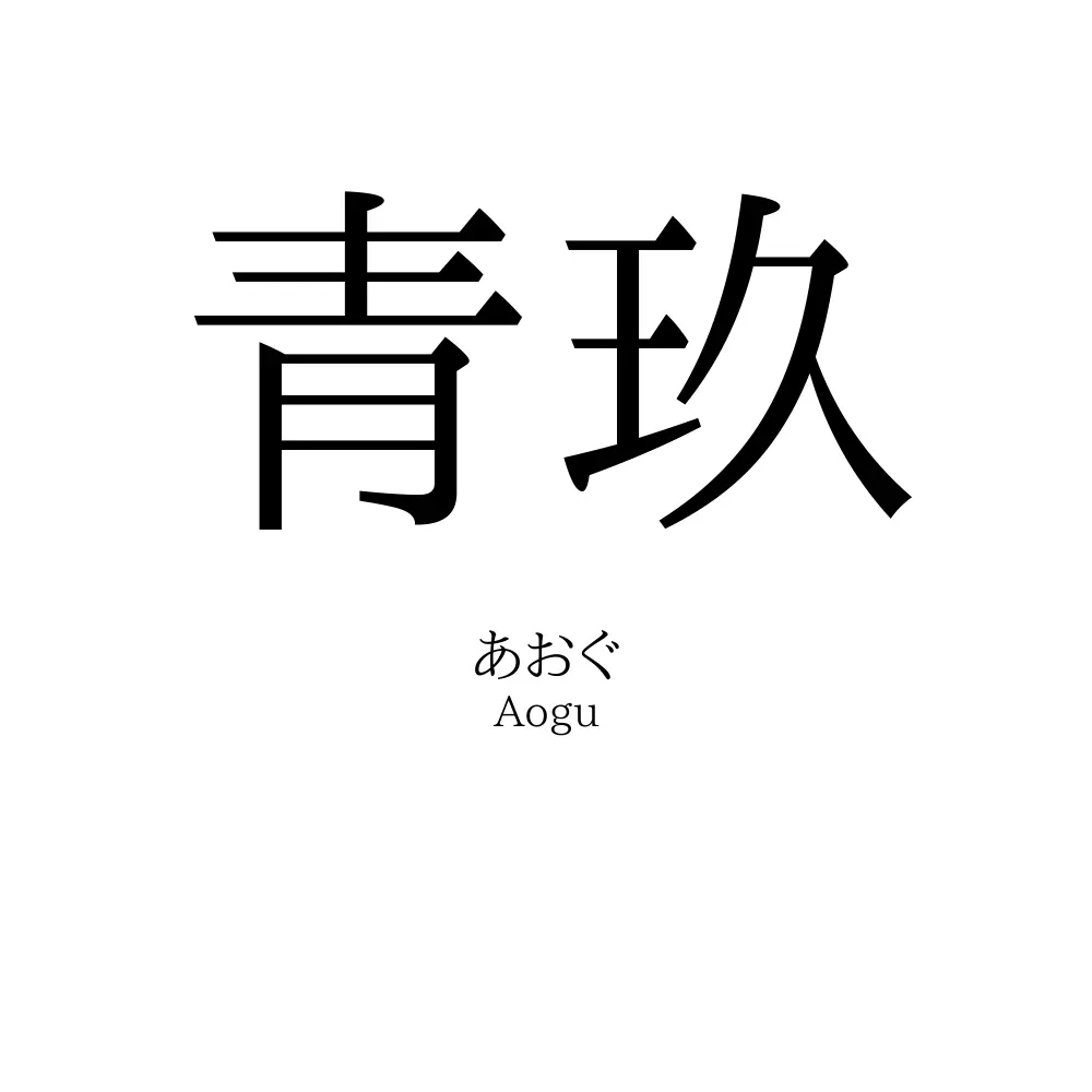青玖