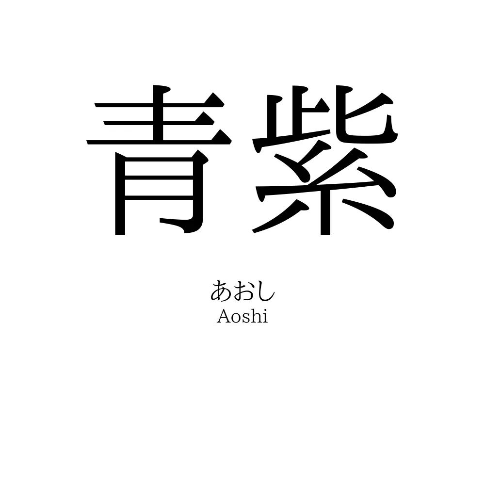 青紫