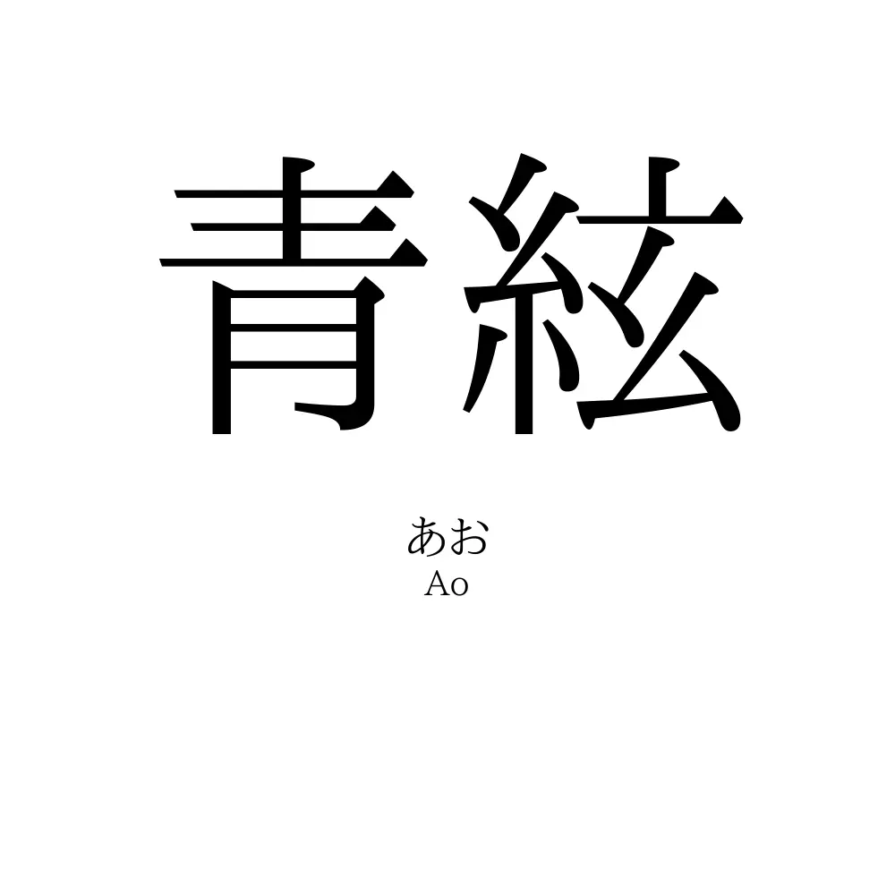 青絃