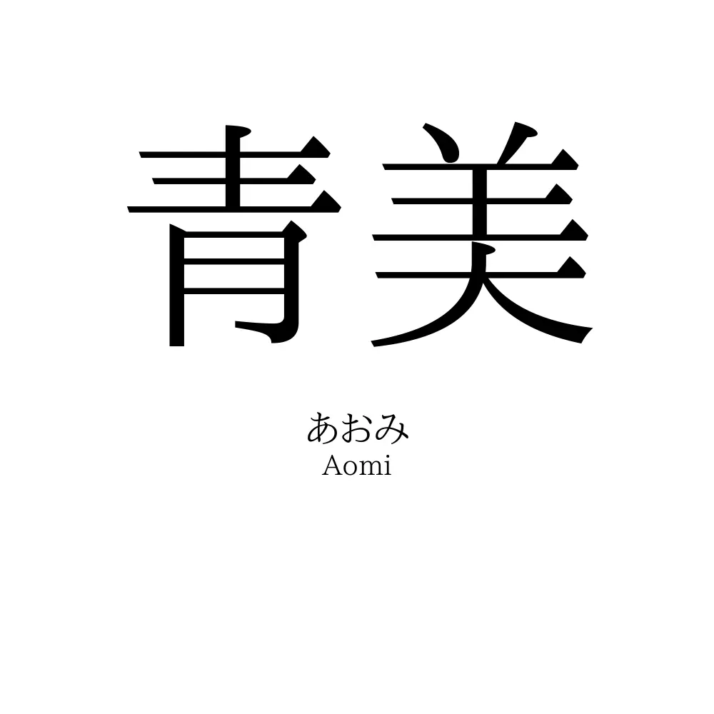青美