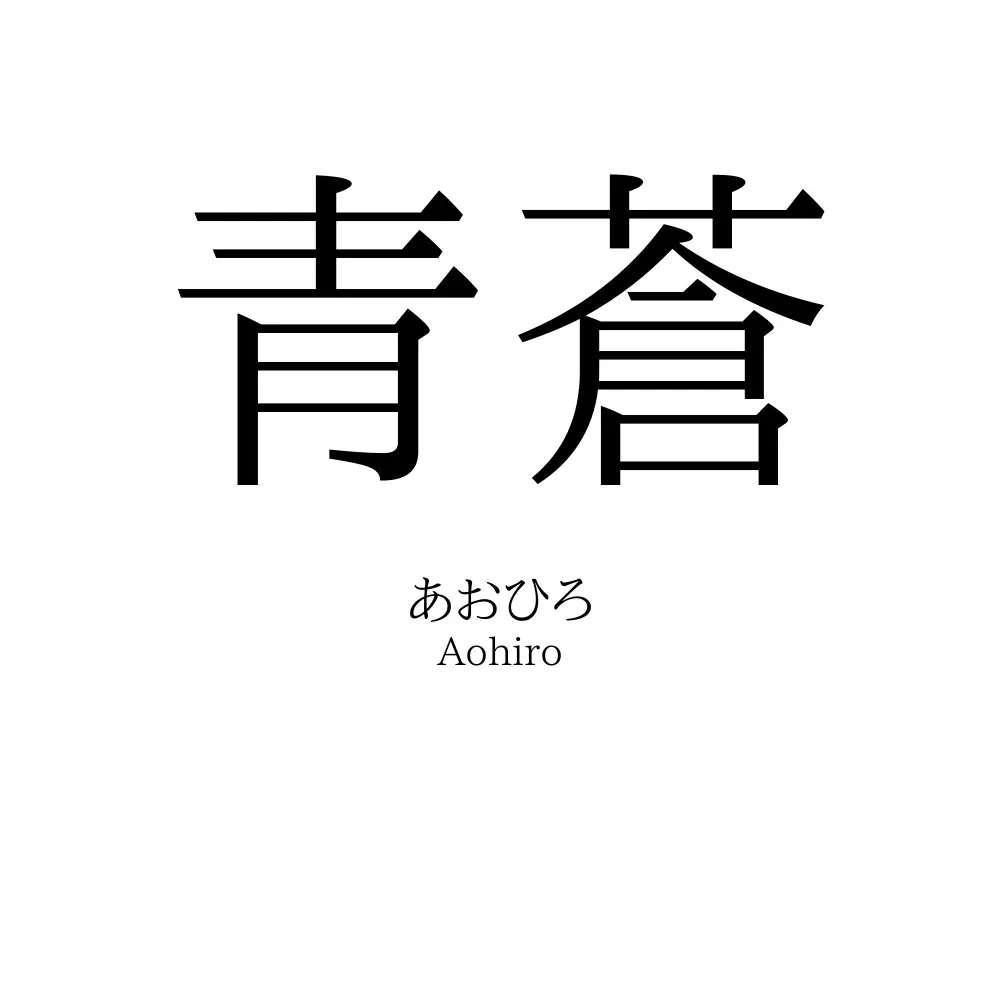 青蒼