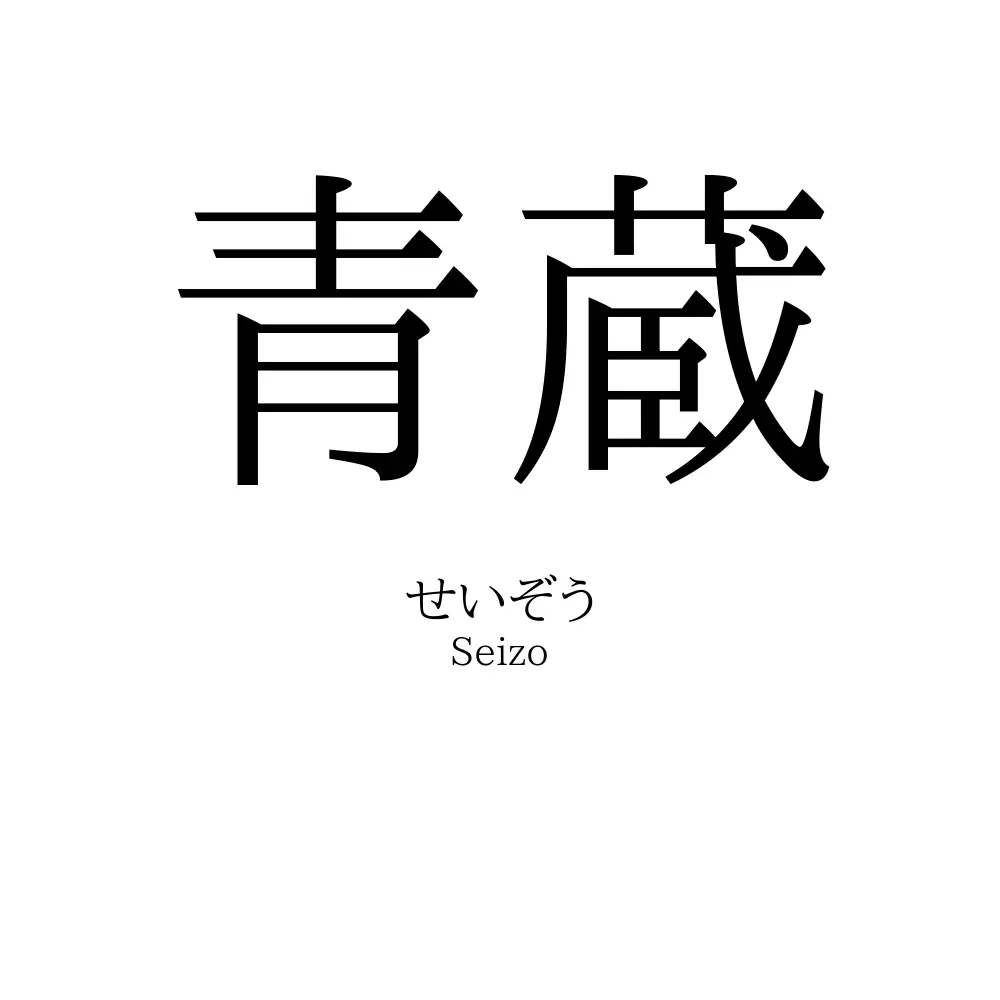 青蔵