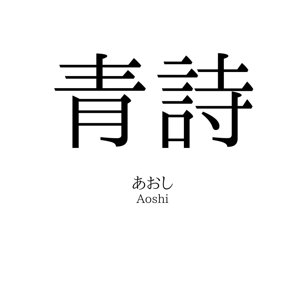 青詩