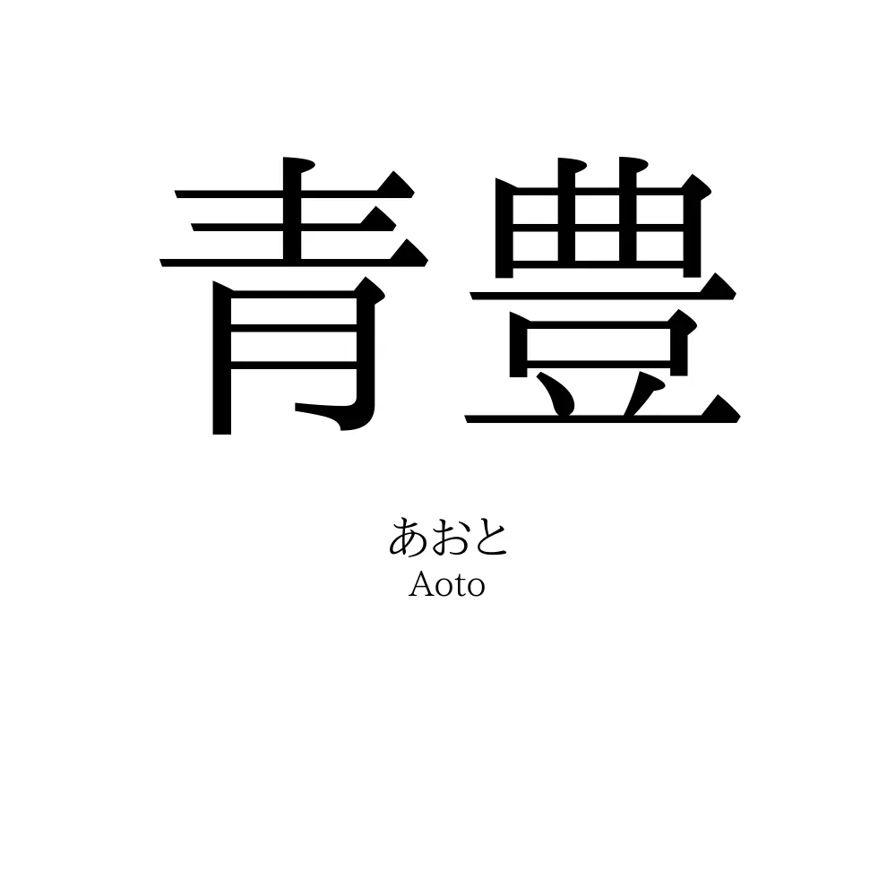 青豊