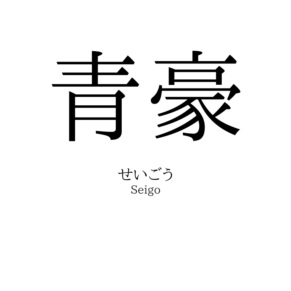 青豪
