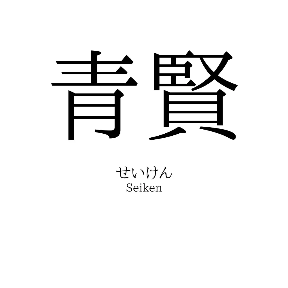 青賢