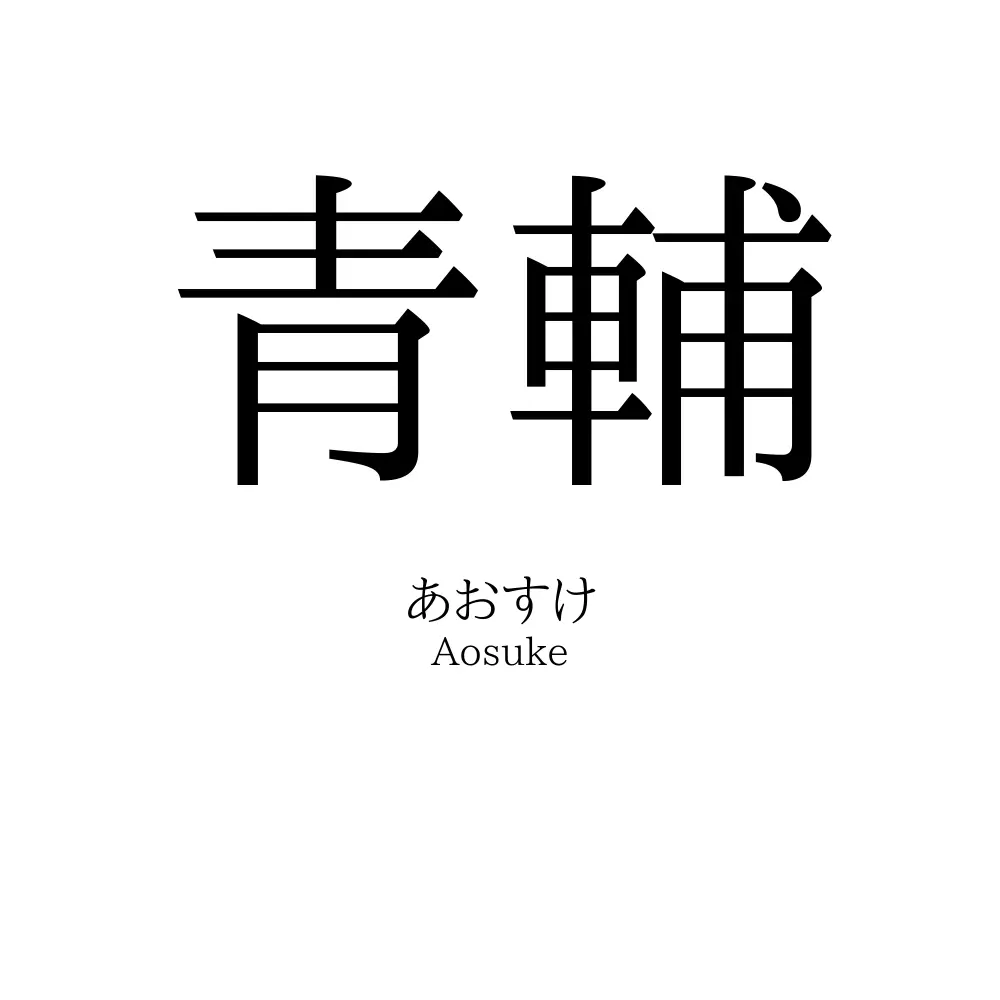 青輔