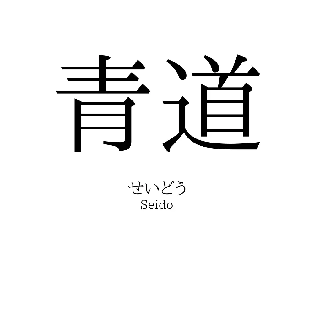 青道