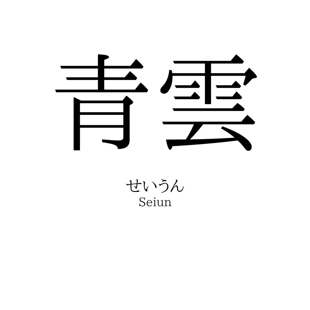 青雲