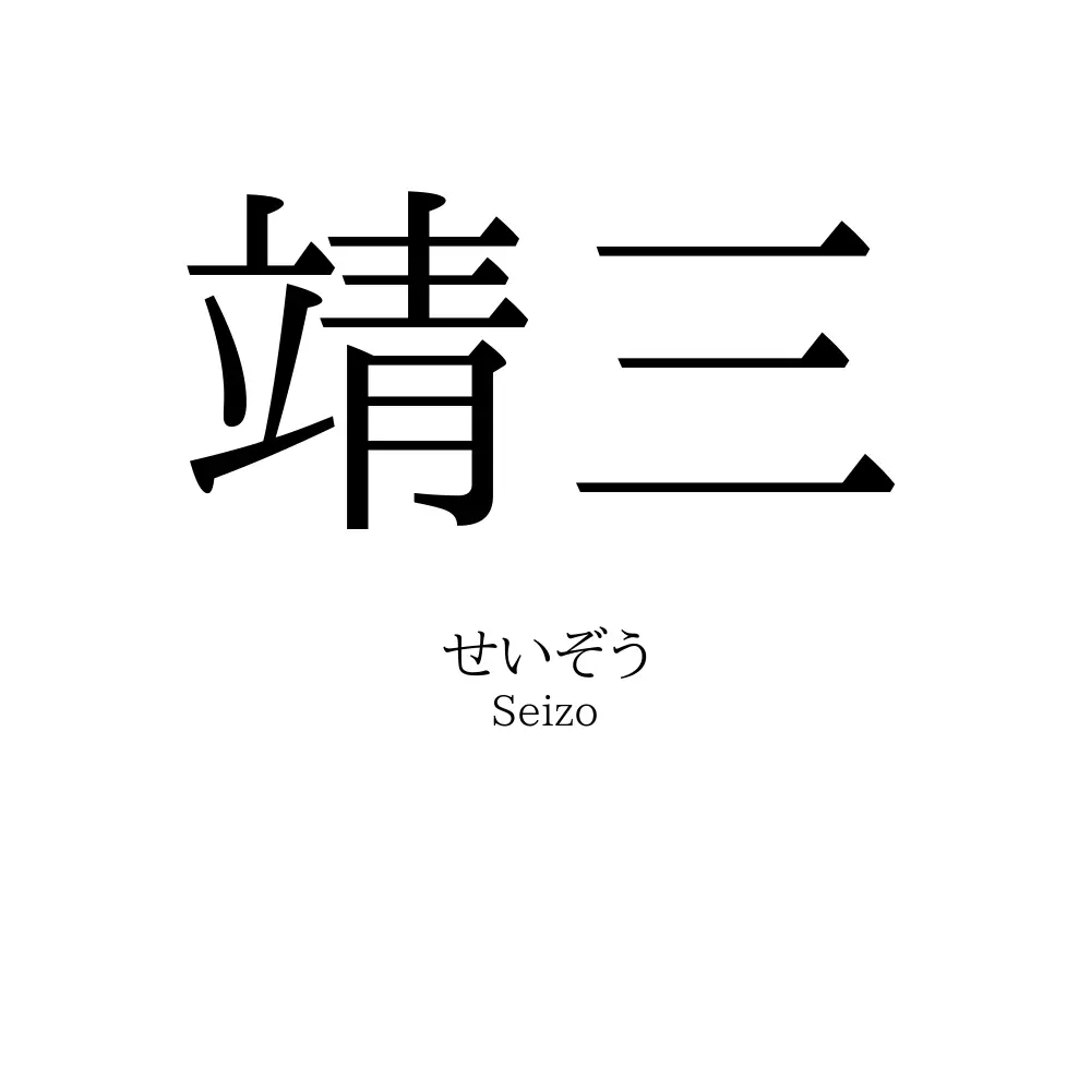 靖三