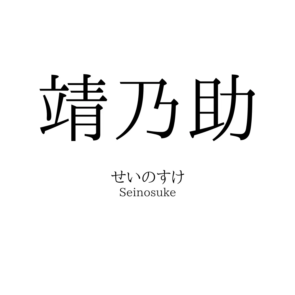 靖乃助