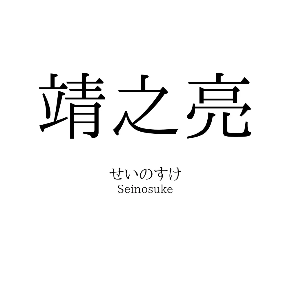靖之亮