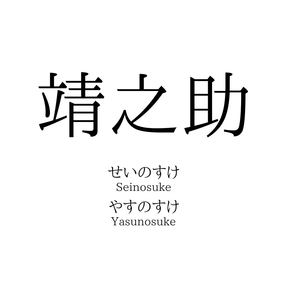 靖之助