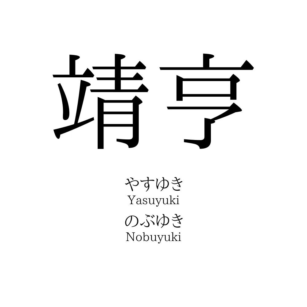 靖亨