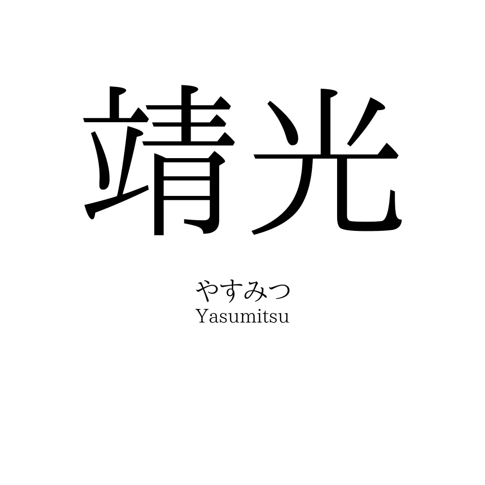 靖光