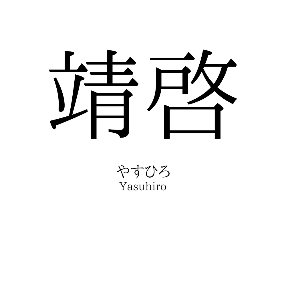 靖啓