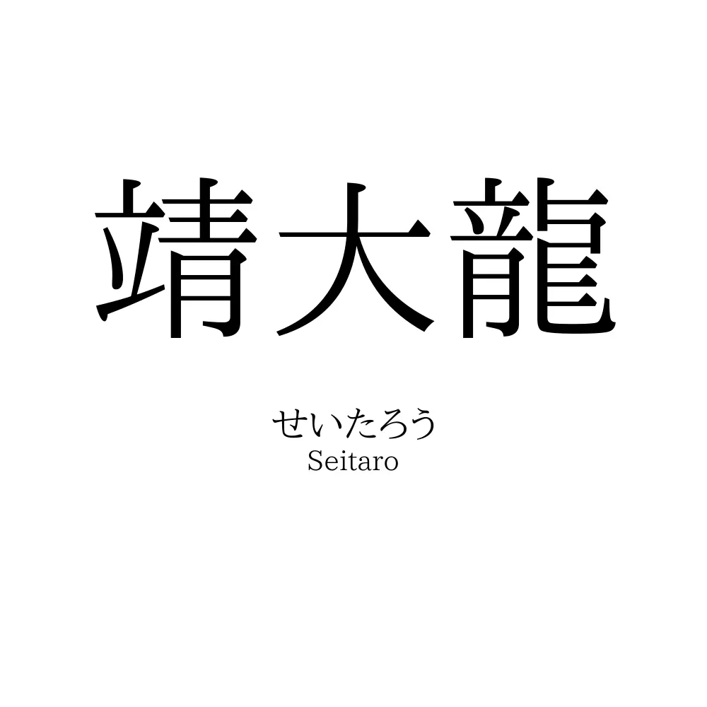 靖大龍