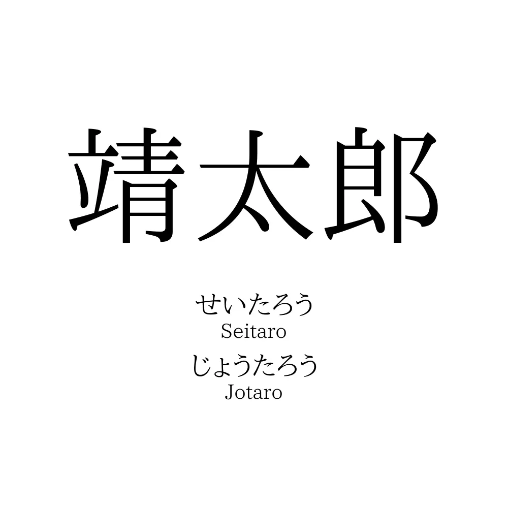 靖太郎