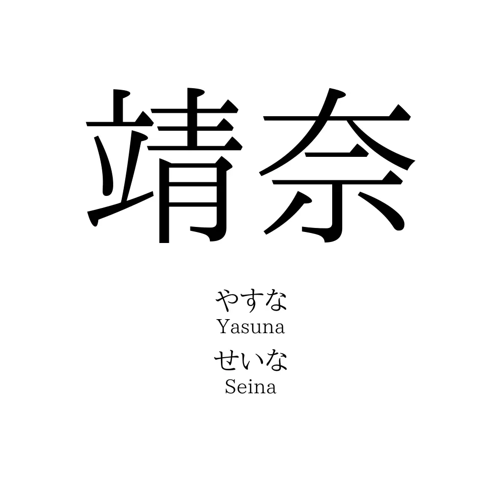 靖奈