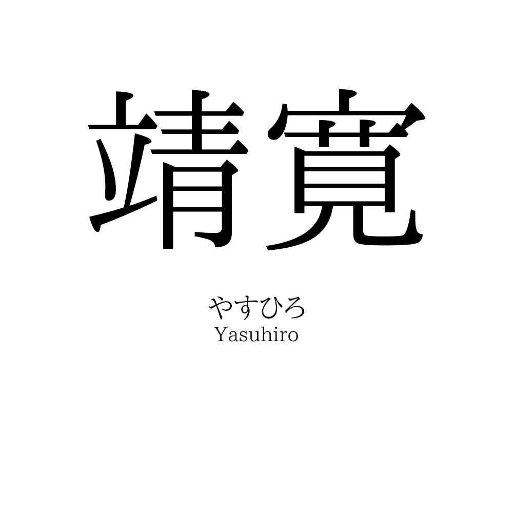 靖寛