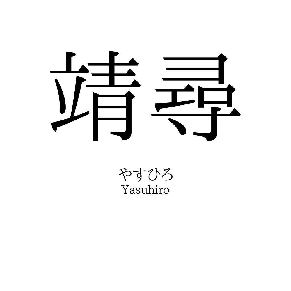 靖尋