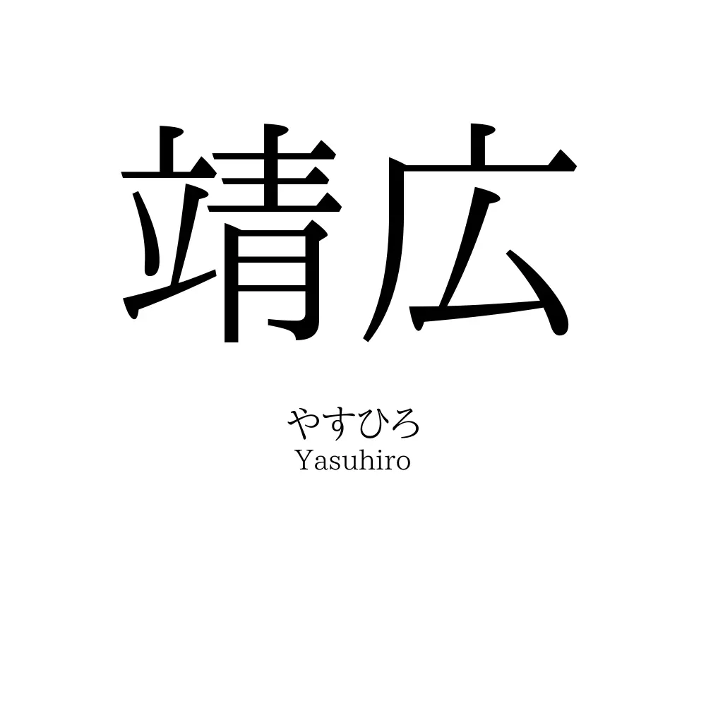 靖広