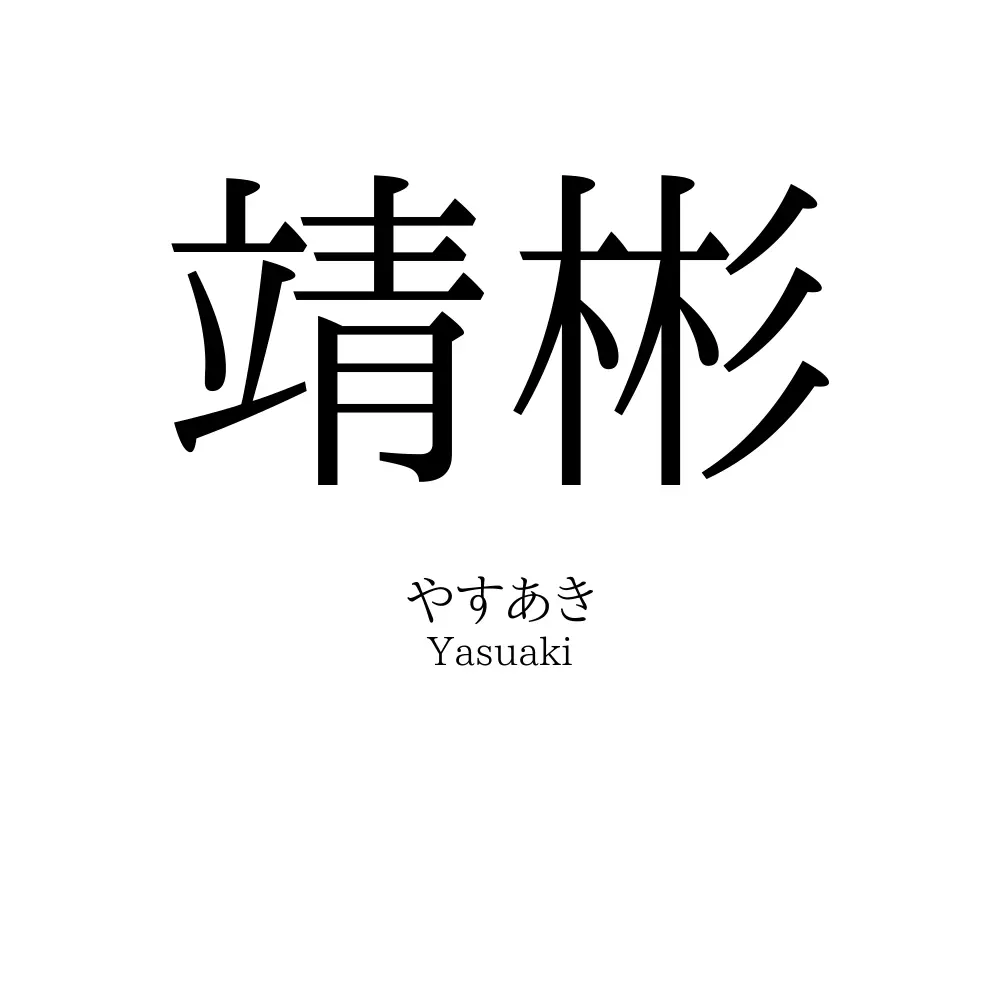 靖彬