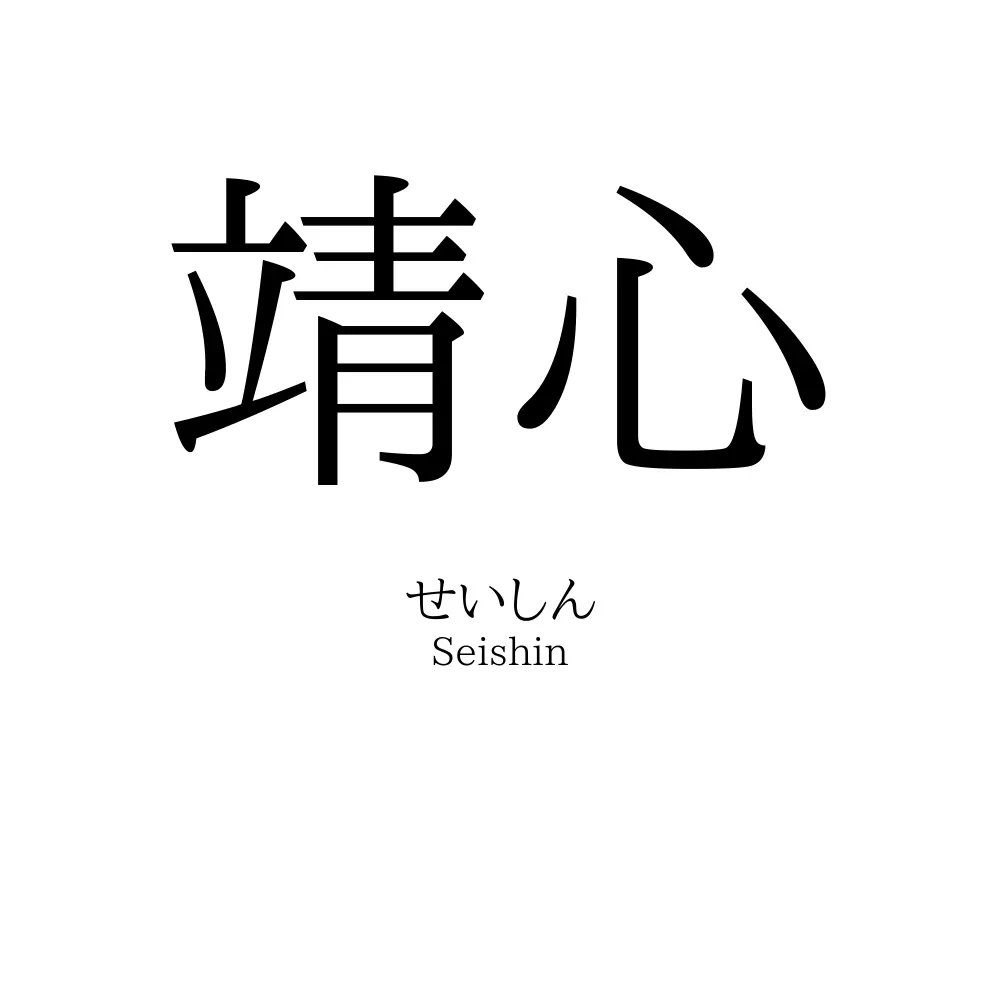靖心