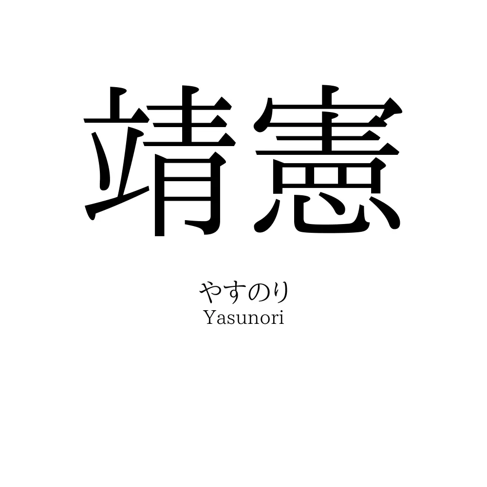 靖憲