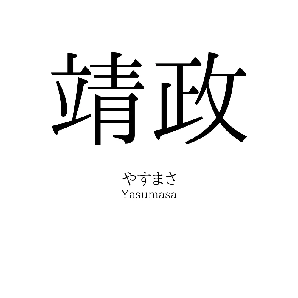 靖政