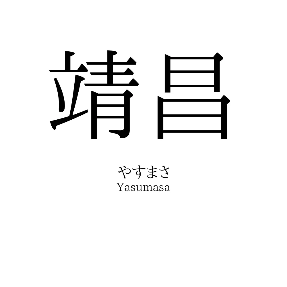 靖昌