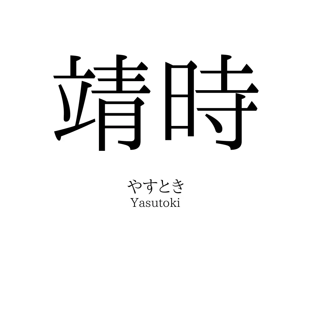 靖時