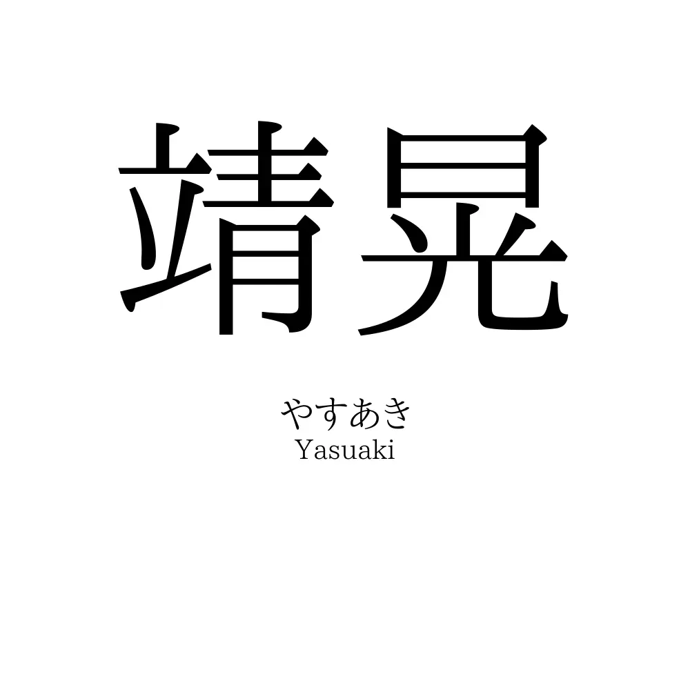 靖晃