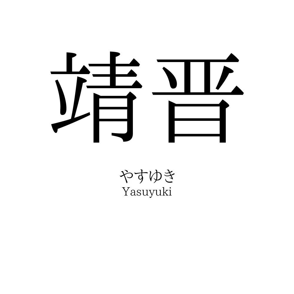 靖晋